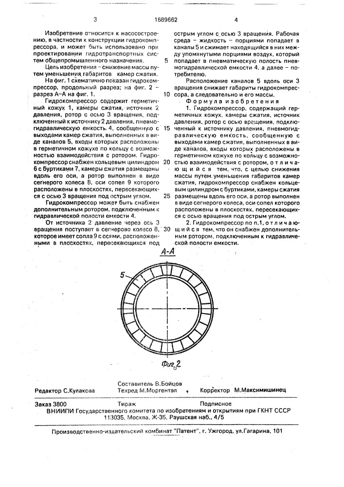 Гидрокомпрессор (патент 1689662)