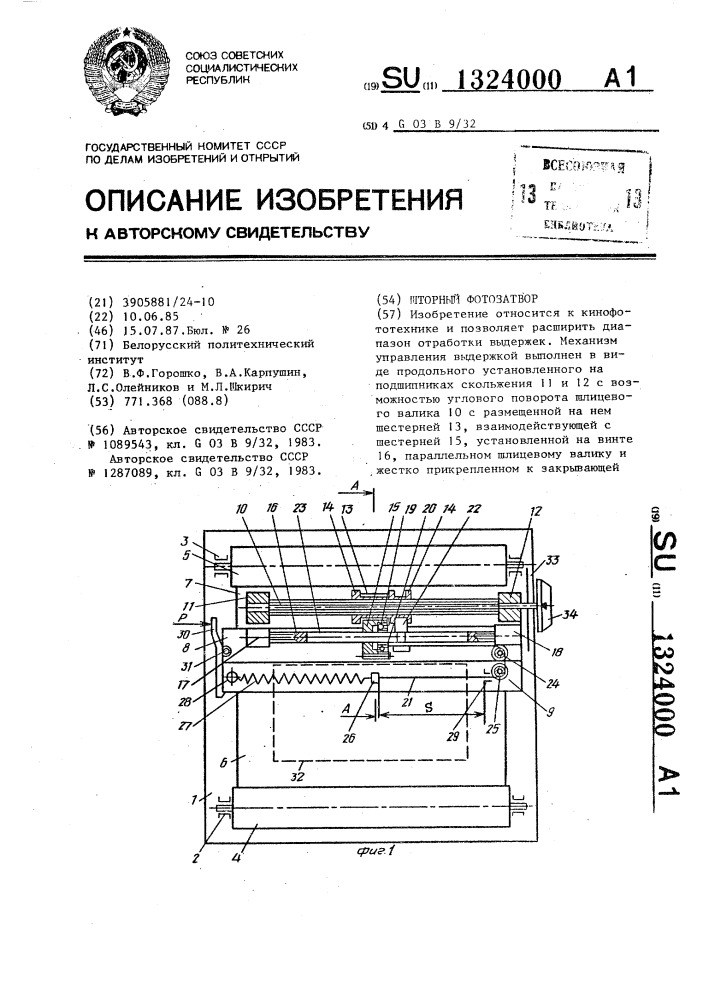 Шторный фотозатвор (патент 1324000)