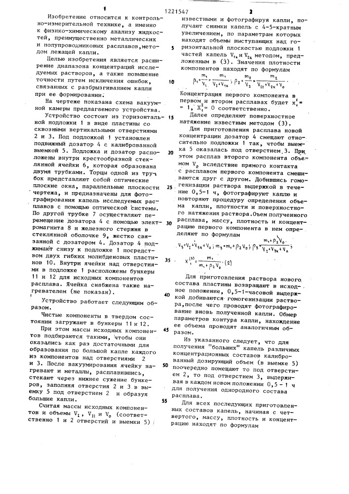 Устройство для определения плотности и поверхностного натяжения жидких растворов (патент 1221547)