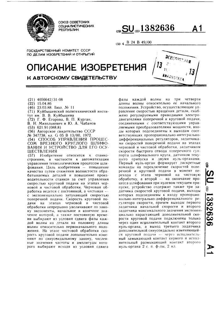 Способ управления процессом врезного круглого шлифования и устройство для его осуществления (патент 1382636)