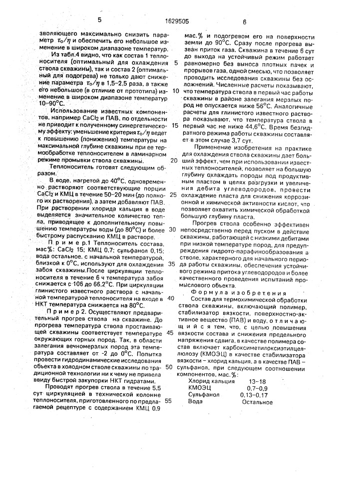 Состав для термохимической обработки ствола скважины (патент 1629505)