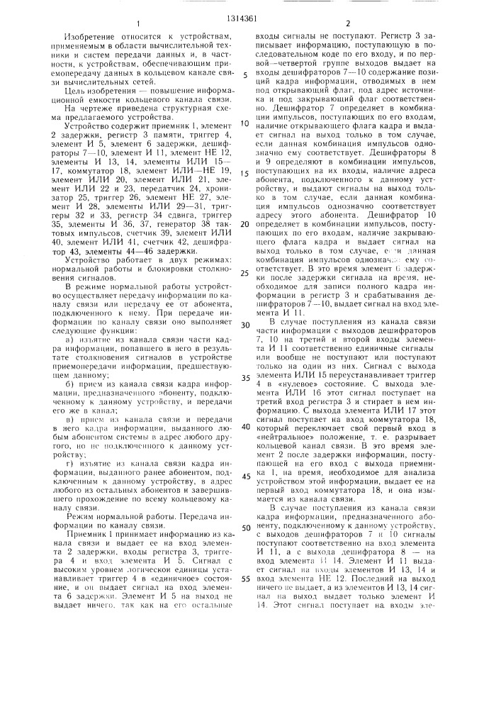 Устройство для приемопередачи в кольцевом канале связи (патент 1314361)