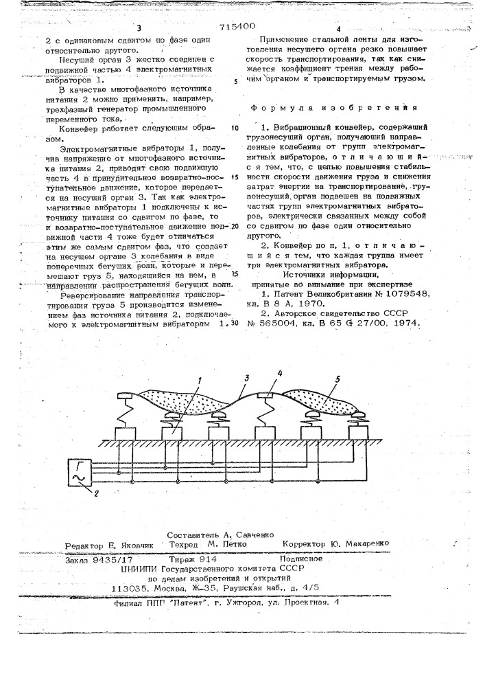 Вибрационный конвейер (патент 715400)