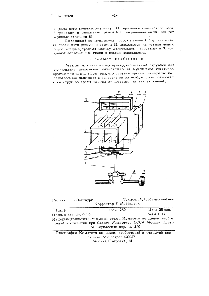 Мундштук к ленточному прессу (патент 78329)