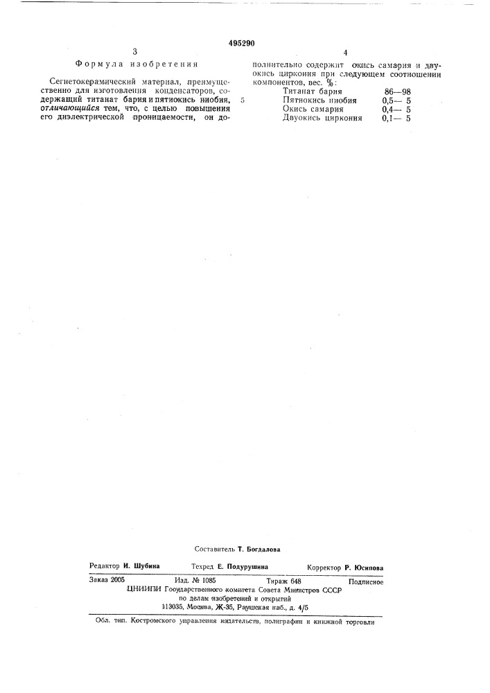 Сегнетокерамический материал (патент 495290)