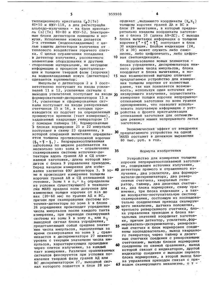 Устройство для измерения толщины корочки непрерывноотливаемой заготовки (патент 959908)