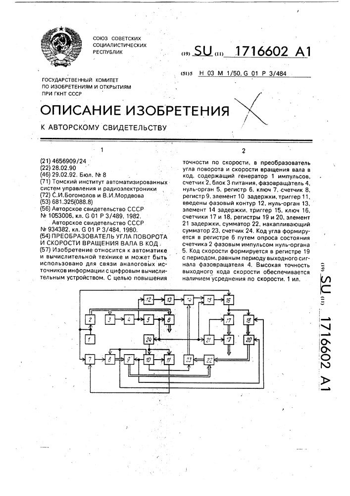 Преобразователь угла поворота и скорости вращения вала в код (патент 1716602)