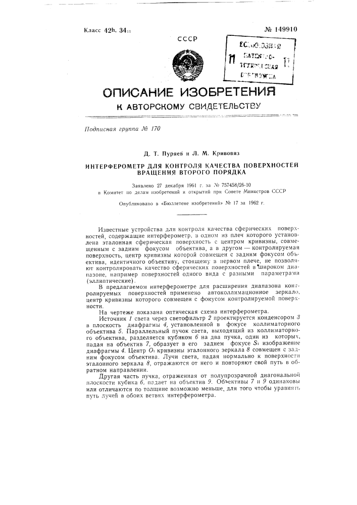 Интерферометр для контроля качества поверхностей вращения второго порядка (патент 149910)