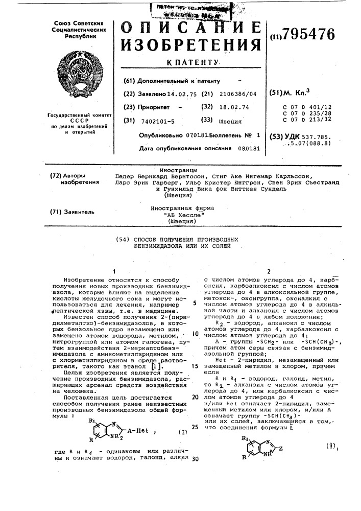 Способ получения производныхбензимидазола или их солей (патент 795476)