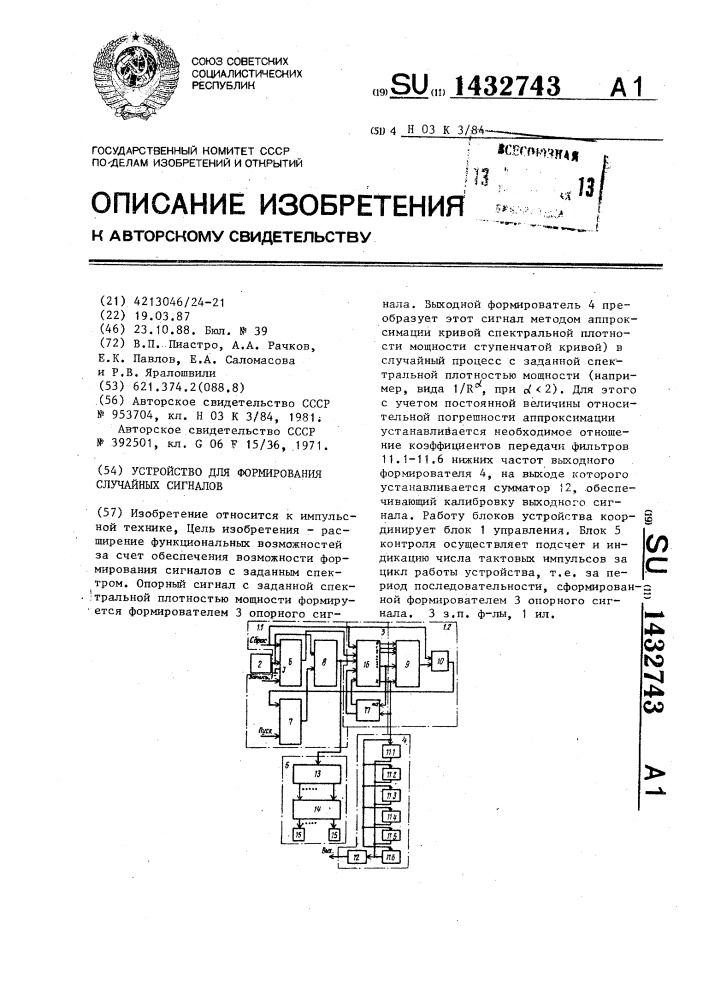 Устройство для формирования случайных сигналов (патент 1432743)