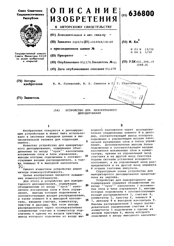 Устройство для мажоритарного декодирования (патент 636800)