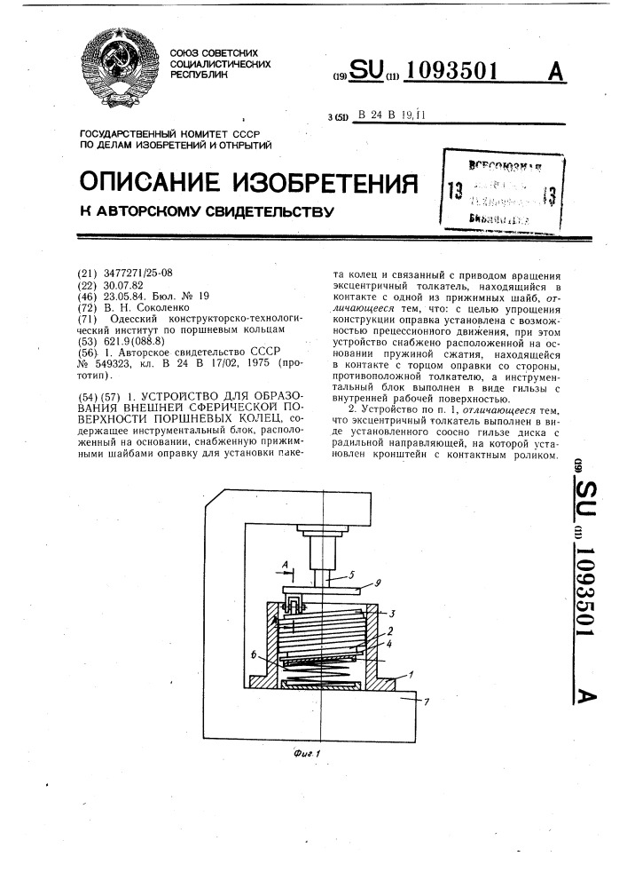 Устройство для образования внешней сферической поверхности поршневых колец (патент 1093501)