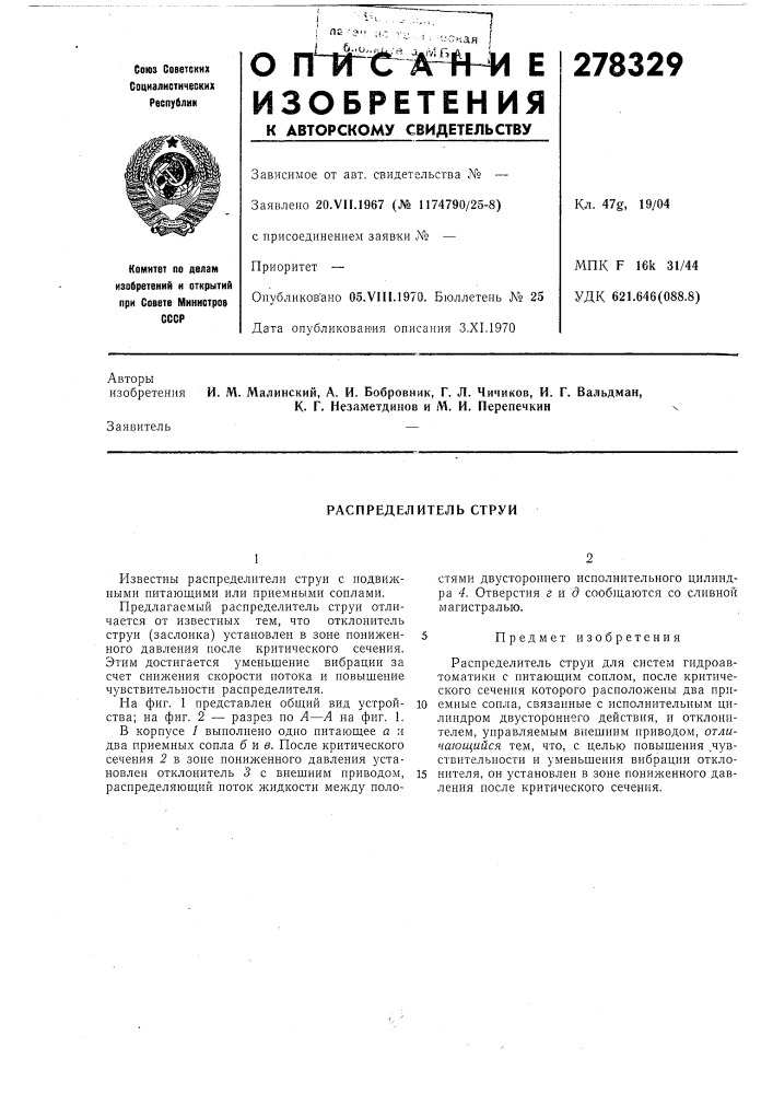 Распределитель струи (патент 278329)