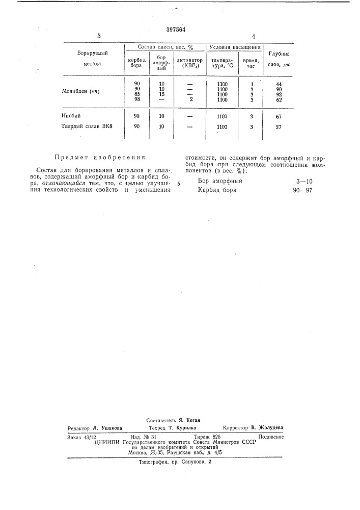 Состав для борирования металлов и сплавов (патент 397564)