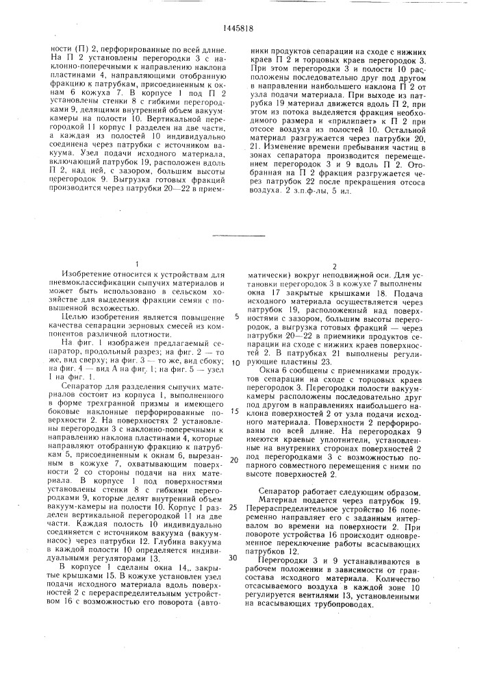 Сепаратор для разделения сыпучих материалов (патент 1445818)