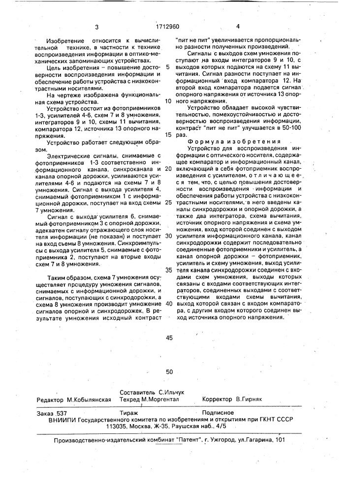 Устройство для воспроизведения информации с оптического носителя (патент 1712960)