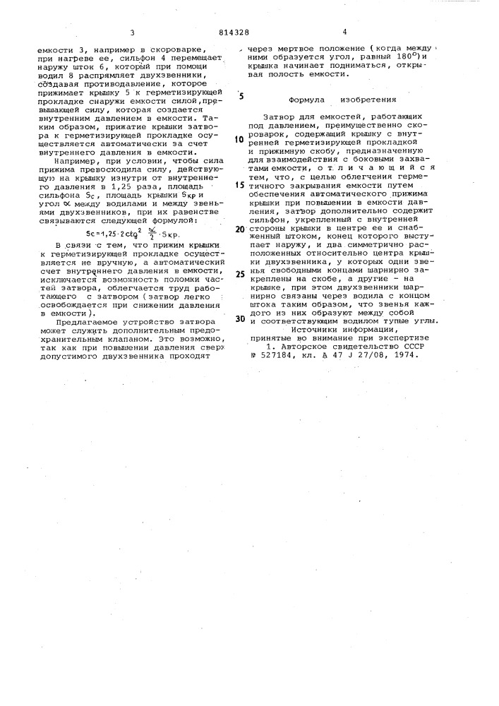 Затвор для емкостей, работающих под давлением (патент 814328)