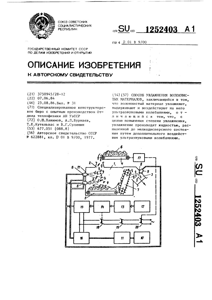 Способ увлажнения волокнистых материалов (патент 1252403)