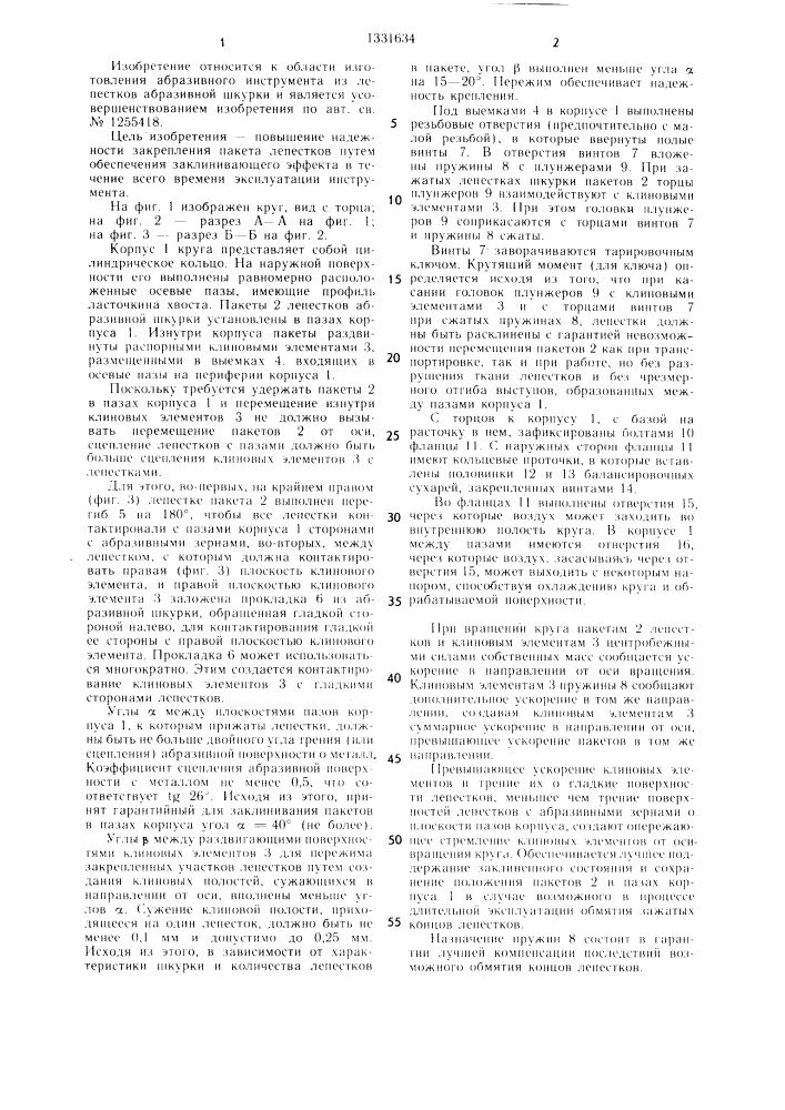 Лепестковый абразивный круг (патент 1331634)