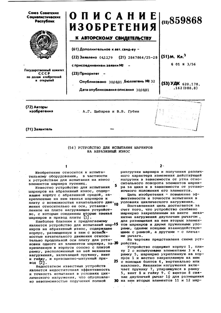 Устройство для испытания шарниров на абразивный износ (патент 859868)