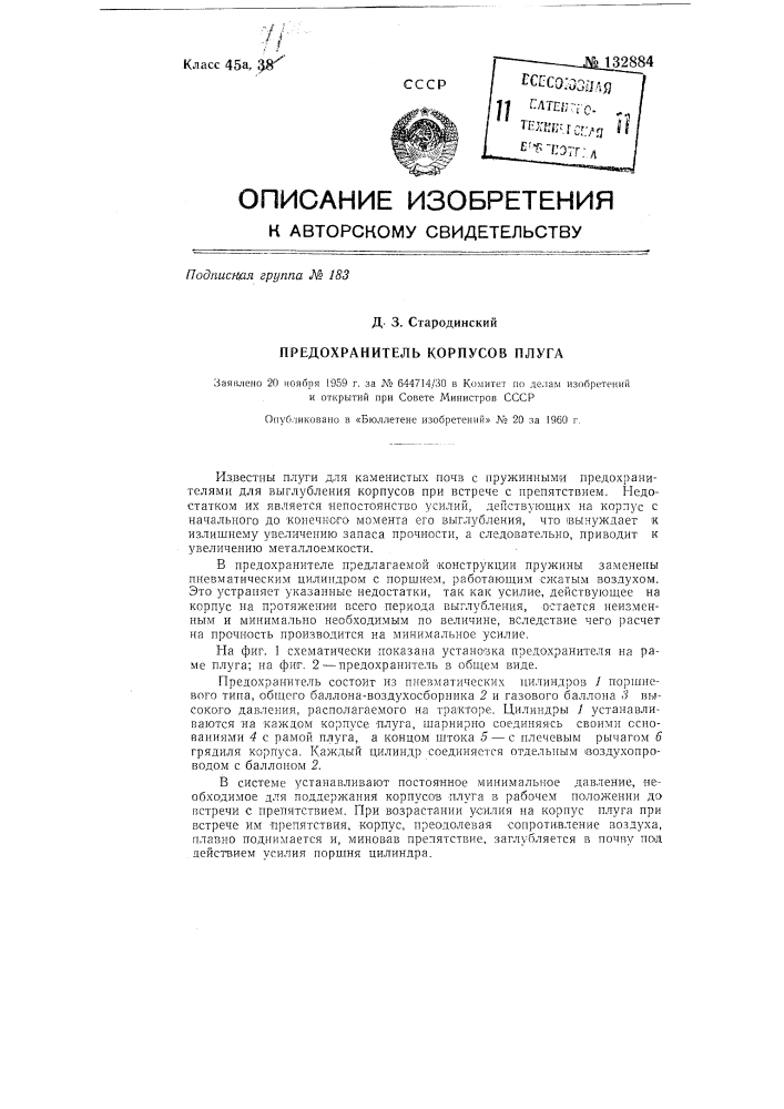 Предохранитель корпусов плуга (патент 132884)