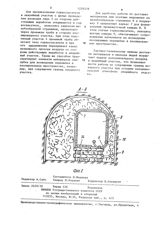 Изолирующая перемычка для шлюзования пожарного участка (патент 1229378)