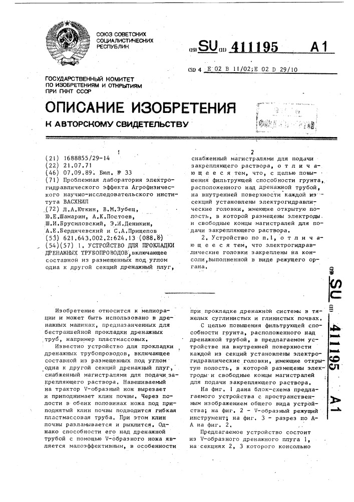 Устройство для прокладки дренажных трубопроводов (патент 411195)
