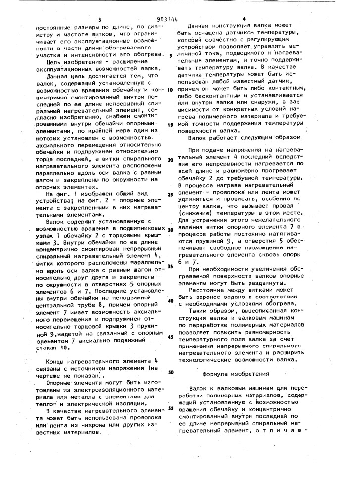 Валок к валковым машинам для переработки полимерных материалов (патент 903144)