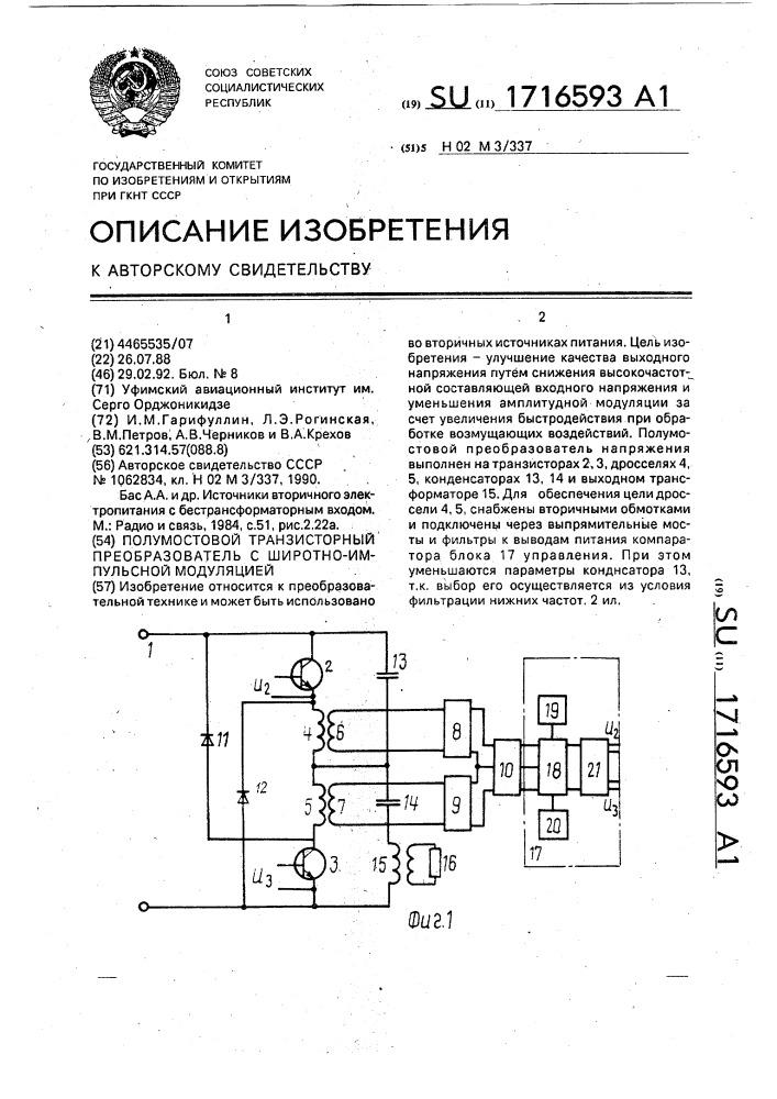 Полумостовой транзисторный преобразователь с широтно- импульсной модуляцией (патент 1716593)