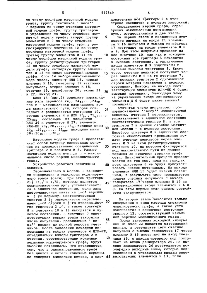 Устройство для определения максимальных путей в графах (патент 947869)