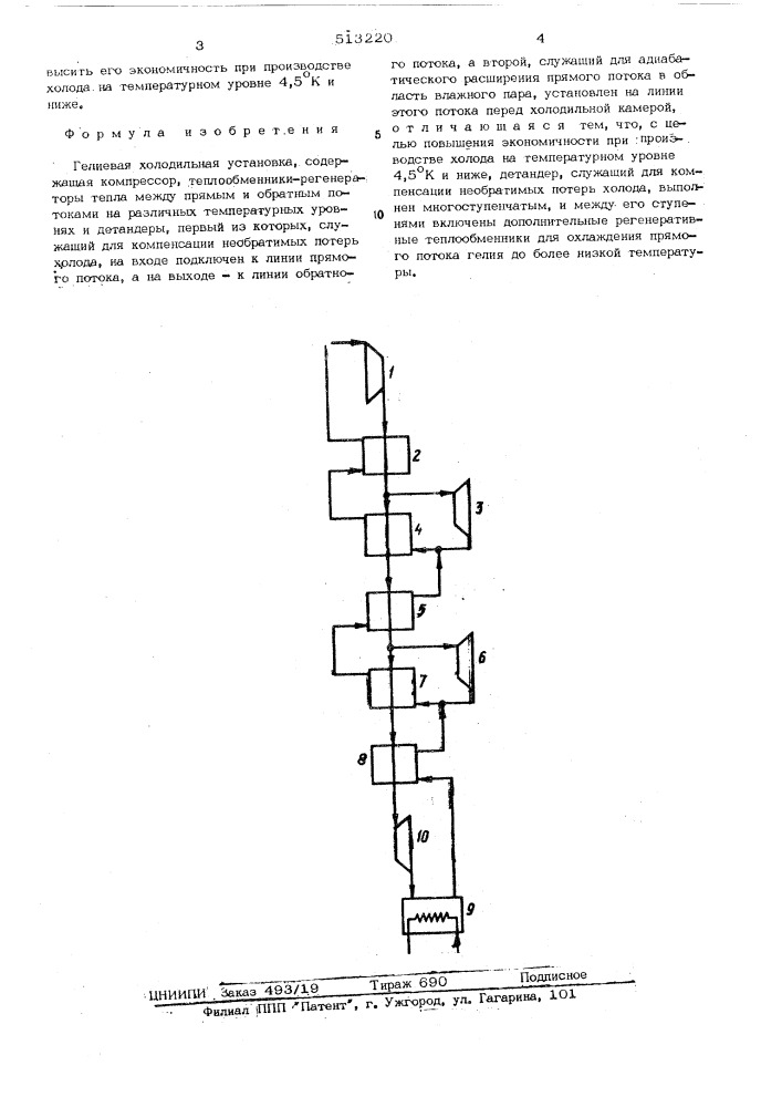 Гелиевая холодильная установка (патент 513220)