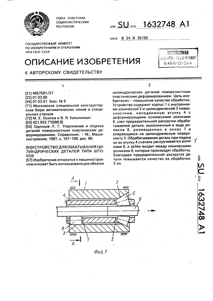 Устройство для обкатывания цилиндрических деталей типа штоков (патент 1632748)