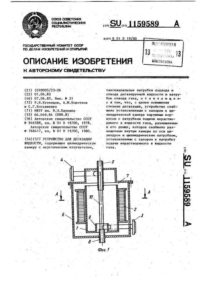 Устройство для дегазации жидкости (патент 1159589)