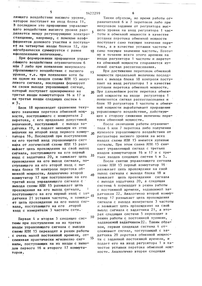 Устройство для автоматического регулирования частоты и перетока активной мощности энергообъединения (патент 1422299)