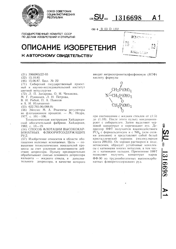 Способ флотации высококарбонатных флюоритсодержащих руд (патент 1316698)