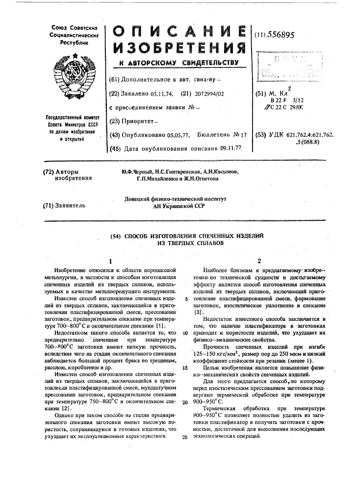 Способ изготовления спеченных изделий из твердых сплавов (патент 556895)