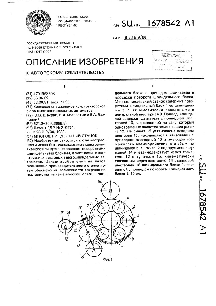 Многошпиндельный станок (патент 1678542)