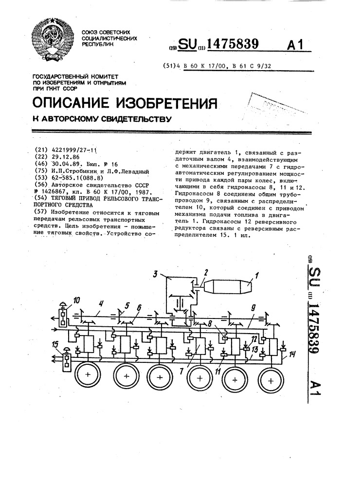 Тяговый привод рельсового транспортного средства (патент 1475839)