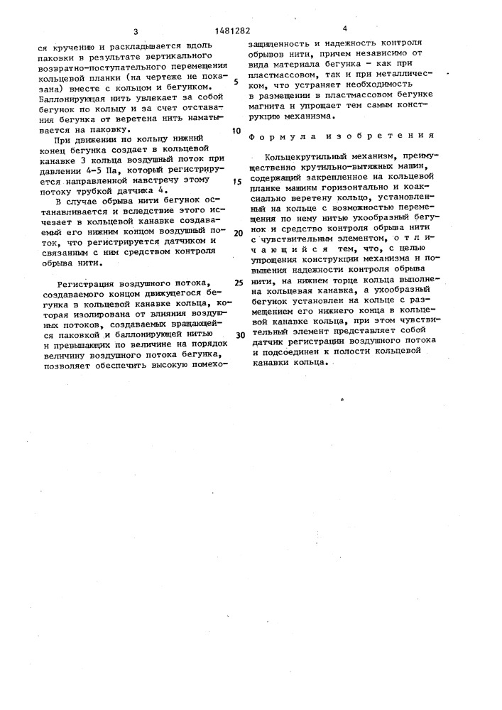 Кольцекрутильный механизм, преимущественно крутильно- вытяжных машин (патент 1481282)
