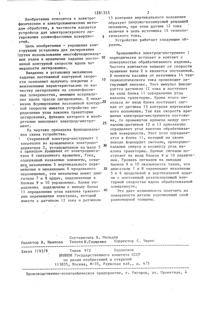 Установка для электроискрового легирования (патент 1281353)