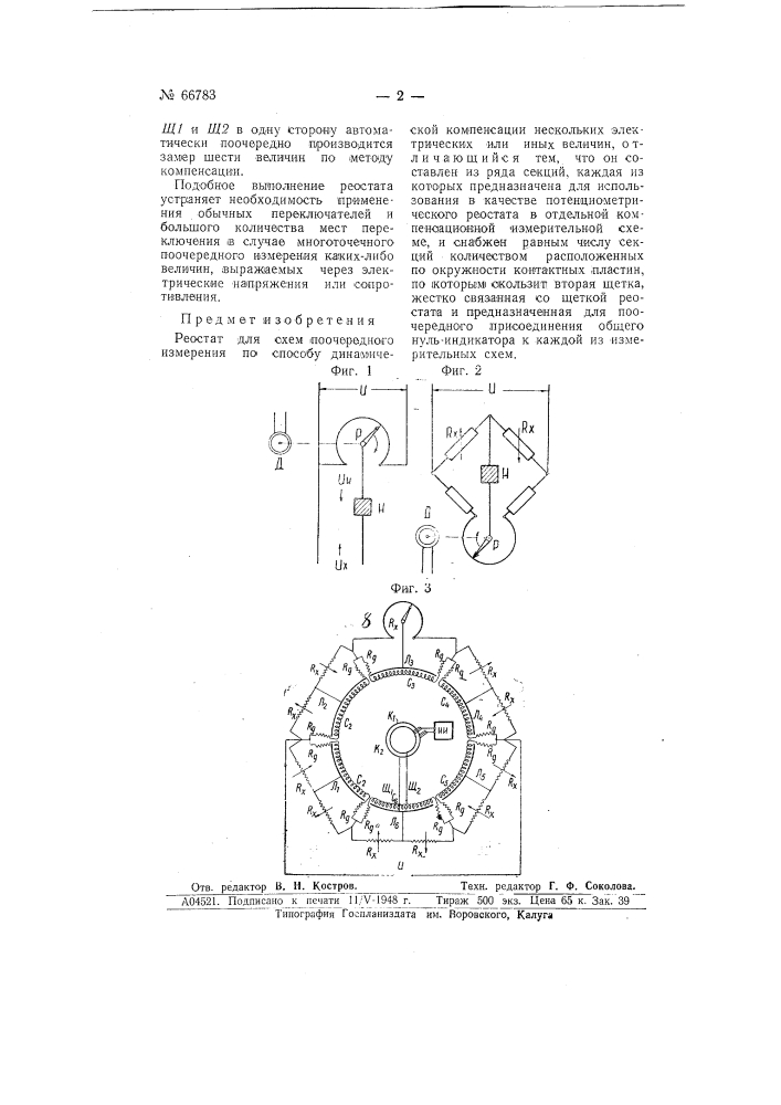 Рестотат для схем поочередного измерения по способу динамической компенсации нескольких электрических или иных величин (патент 66783)