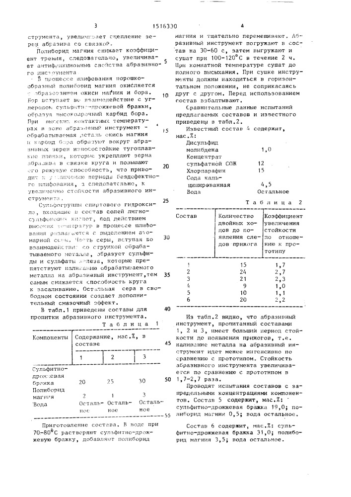 Состав для пропитки абразивного инструмента (патент 1516330)