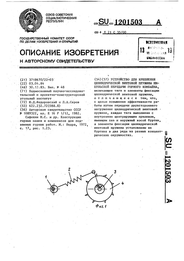 Устройство для крепления цилиндрической винтовой пружины импульсной передачи горного комбайна (патент 1201503)