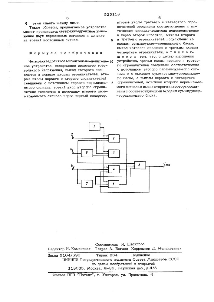 Четырехквадратное множительно-делительное устройство (патент 525113)