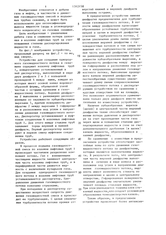 Устройство для создания однородного газожидкостного потока в скважине (патент 1312158)