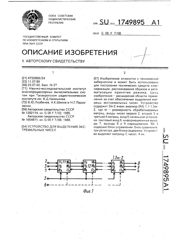 Устройство для выделения экстремальных чисел (патент 1749895)