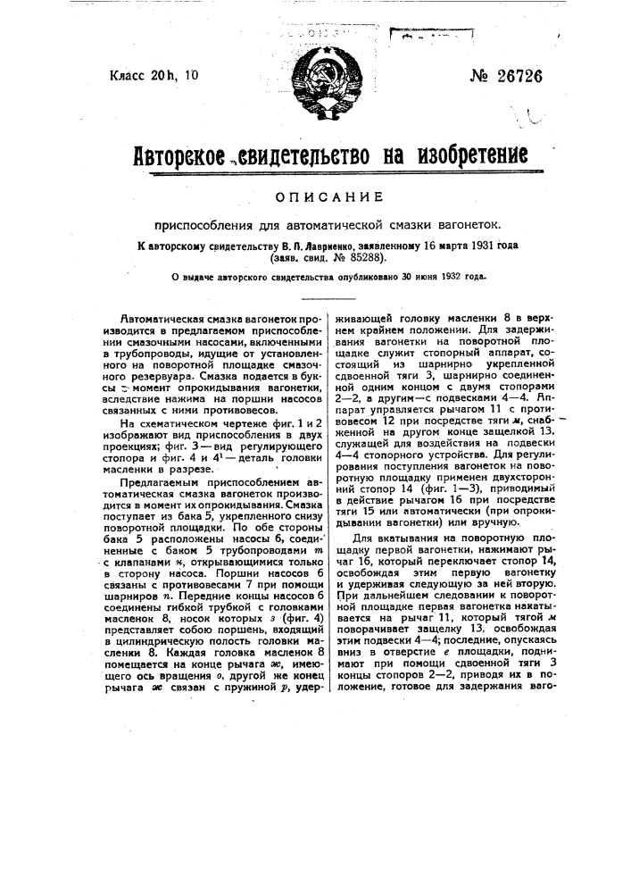 Приспособление для автоматической смазки вагонеток (патент 26726)