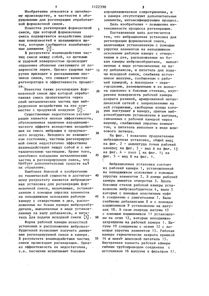 Вибрационная установка для регенерации формовочной смеси (патент 1122398)