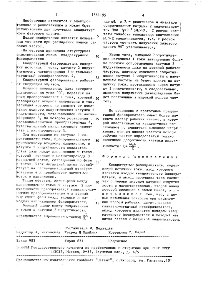 Квадратурный фазовращатель (патент 1561195)