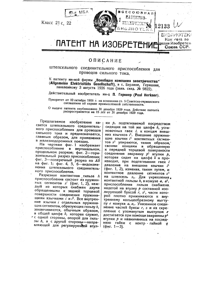 Штепсельное соединительное приспособление для проводов сильного тока (патент 12133)